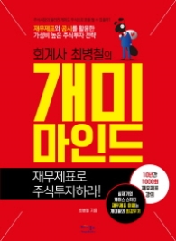 회계사 최병철의 개미마인드 : 재무제표로 주식투자하라